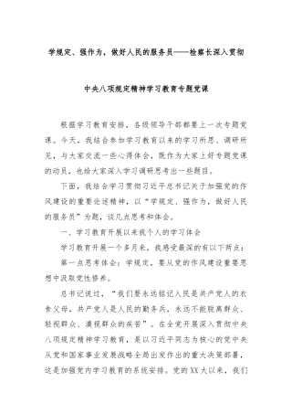 学规定、强作为，做好人民的服务员——检察长深入贯彻中央八项规定精神学习教育专题党课