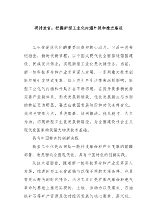 研讨发言：把握新型工业化内涵外延和推进路径