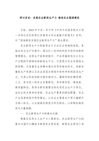 研讨发言：发展农业新质生产力 推进农业强国建设