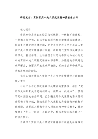 研讨发言：贯彻落实中央八项规定精神没有休止符