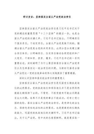 研讨发言：坚持落实全面从严治党政治责任