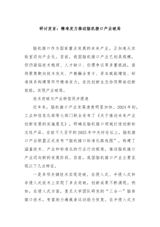 研讨发言：精准发力推动脑机接口产业破局