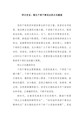研讨发言：强化干部干事创业的正向激励