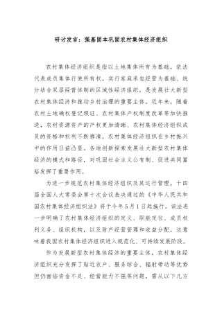 研讨发言：强基固本巩固农村集体经济组织