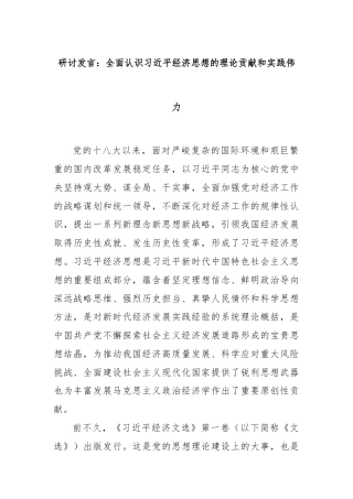 研讨发言：全面认识习近平经济思想的理论贡献和实践伟力