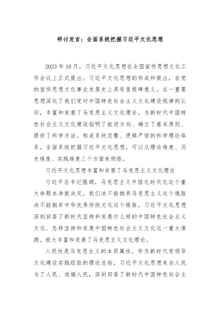 研讨发言：全面系统把握习近平文化思想