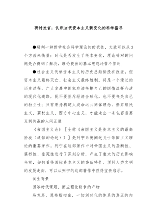 研讨发言：认识当代资本主义新变化的科学指导