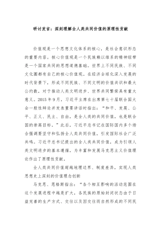 研讨发言：深刻理解全人类共同价值的原理性贡献