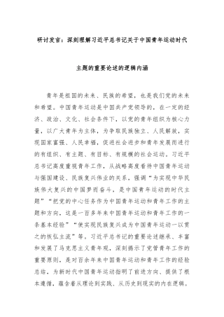 研讨发言：深刻理解习近平总书记关于中国青年运动时代主题的重要论述的逻辑内涵