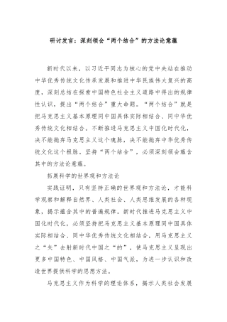 研讨发言：深刻领会“两个结合”的方法论意蕴