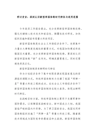 研讨发言：深刻认识新型举国体制时代特征与适用范围