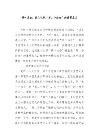 研讨发言：深入认识“第二个结合”的重要意义