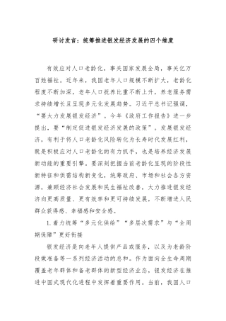 研讨发言：统筹推进银发经济发展的四个维度