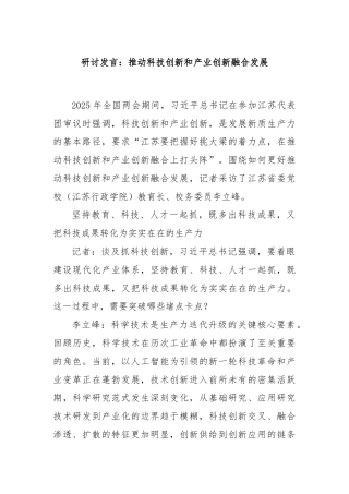 研讨发言：推动科技创新和产业创新融合发展