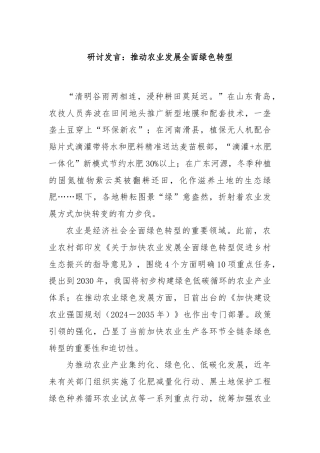 研讨发言：推动农业发展全面绿色转型