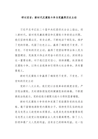 研讨发言：新时代反腐败斗争为党赢得历史主动