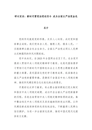 研讨发言：新时代管党治党动员令 成为全面从严治党金色名片