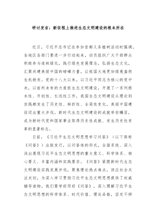 研讨发言：新征程上推进生态文明建设的根本所在