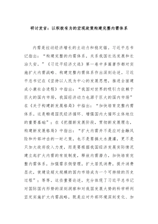 研讨发言：以积极有为的宏观政策构建完整内需体系