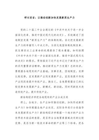 研讨发言：以推动创新加快发展新质生产力