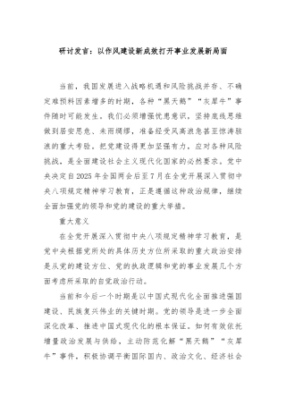 研讨发言：以作风建设新成效打开事业发展新局面