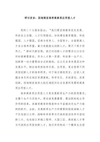 研讨发言：因地制宜培养高素质应用型人才