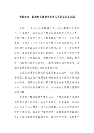 研讨发言：因地制宜推进全过程人民民主基层实践