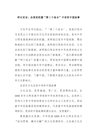 研讨发言：在深刻把握“第二个结合”中讲好中国故事