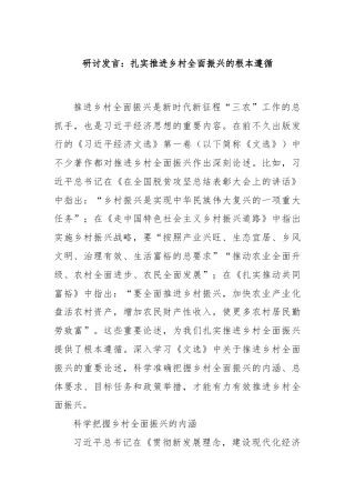 研讨发言：扎实推进乡村全面振兴的根本遵循