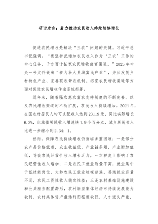研讨发言：着力推动农民收入持续较快增长