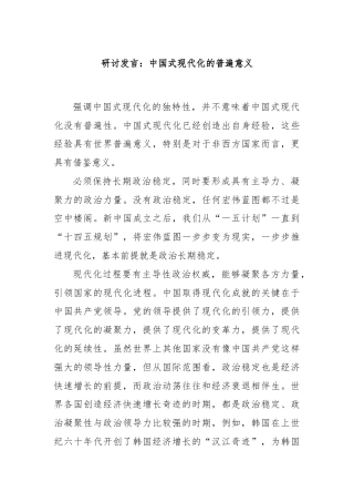 研讨发言：中国式现代化的普遍意义