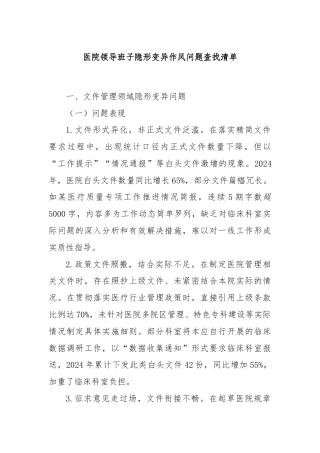 医院领导班子隐形变异作风问题查找清单