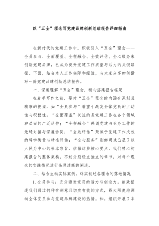 以“五全”理念写党建品牌创新总结报告详细指南