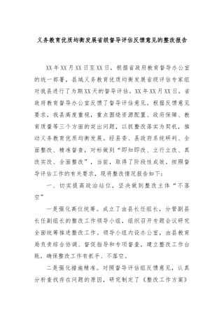 义务教育优质均衡发展省级督导评估反馈意见的整改报告