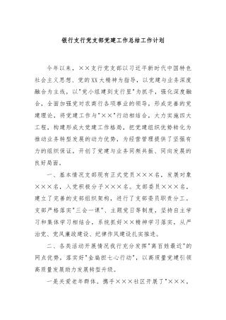 银行支行党支部党建工作总结工作计划