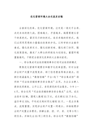 优化营商环境大会交流发言稿