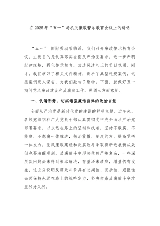 在2025年“五一”局机关廉政警示教育会议上的讲话