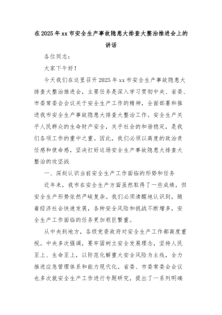 在2025年xx市安全生产事故隐患大排查大整治推进会上的讲话