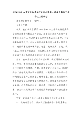 在2025年xx市文化和旅游行业安全隐患大排查大整治工作会议上的讲话