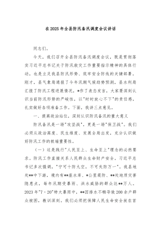 在2025年全县防汛备汛调度会议讲话