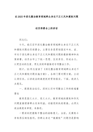 在2025年深化整治教育领域群众身边不正之风和腐败问题动员部署会上的讲话