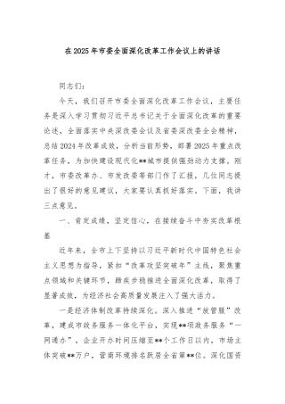在2025年市委全面深化改革工作会议上的讲话