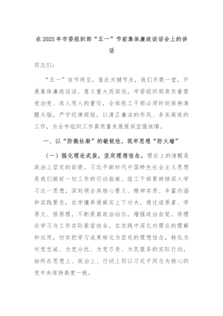 在2025年市委组织部“五一”节前集体廉政谈话会上的讲话
