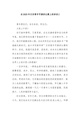 在2025年五四青年节演讲比赛上的讲话2