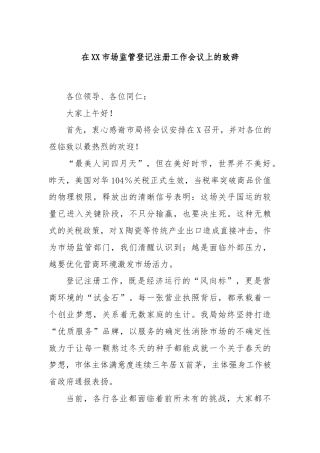 在XX市场监管登记注册工作会议上的致辞