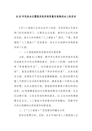 在XX市民政会议暨银发经济高质量发展推进会上的发言