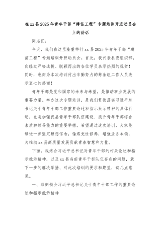 在xx县2025年青年干部“蹲苗工程”专题培训开班动员会上的讲话