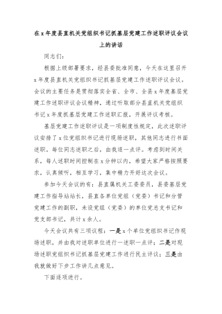 在x年度县直机关党组织书记抓基层党建工作述职评议会议上的讲话