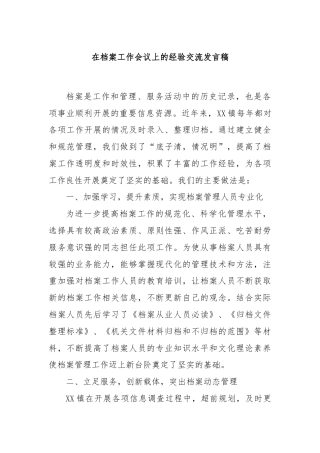 在档案工作会议上的经验交流发言稿