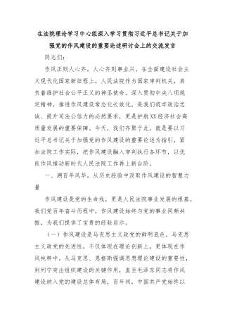 在法院理论学习中心组深入学习贯彻习近平总书记关于加强党的作风建设的重要论述研讨会上的交流发言